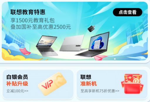 联想商城学生有优惠吗?联想学生优惠2021?-第2张图片-优品飞百科 联想商城学生有优惠吗?联想学生优惠2021?-第2张图片-优品飞百科