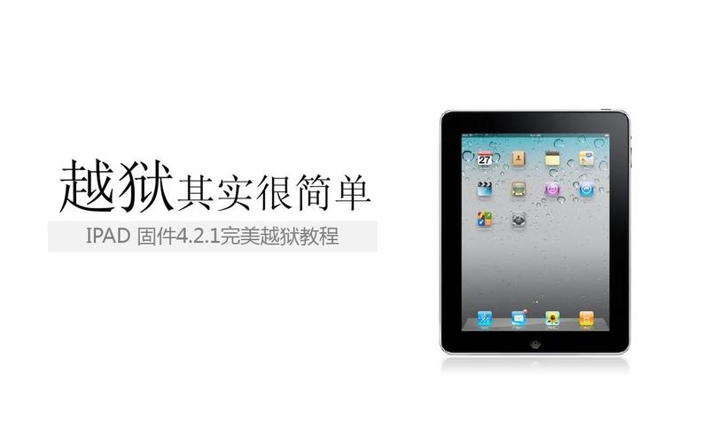 ipad越狱工具哪个好用，ipadair越狱工具？-第1张图片-优品飞百科