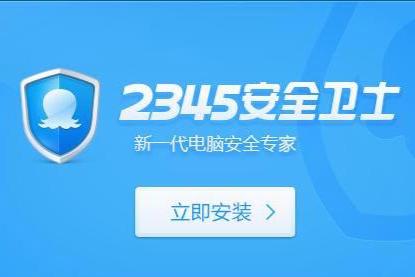 电脑2345安全卫士好吗？电脑上的2345安全卫士可以卸载吗？-第3张图片-优品飞百科