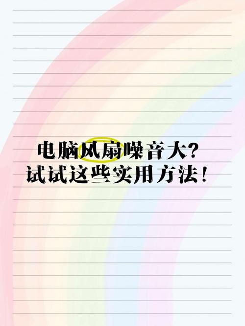 电脑风扇声音大怎么调，电脑风扇声音特别大怎么办？-第1张图片-优品飞百科