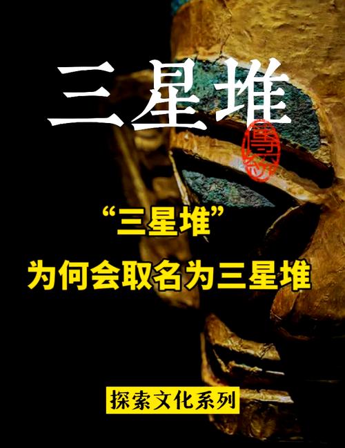三星堆的名字是怎么来的？三星堆起名原因？-第5张图片-优品飞百科