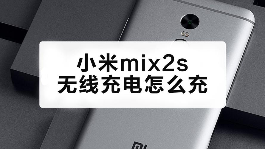 小米mix2s能无线充电吗？小米mix2s无线充电功能怎么开启？-第2张图片-优品飞百科