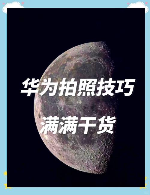 华为拍月亮怎么拍，华为手机拍月亮怎么拍？-第2张图片-优品飞百科