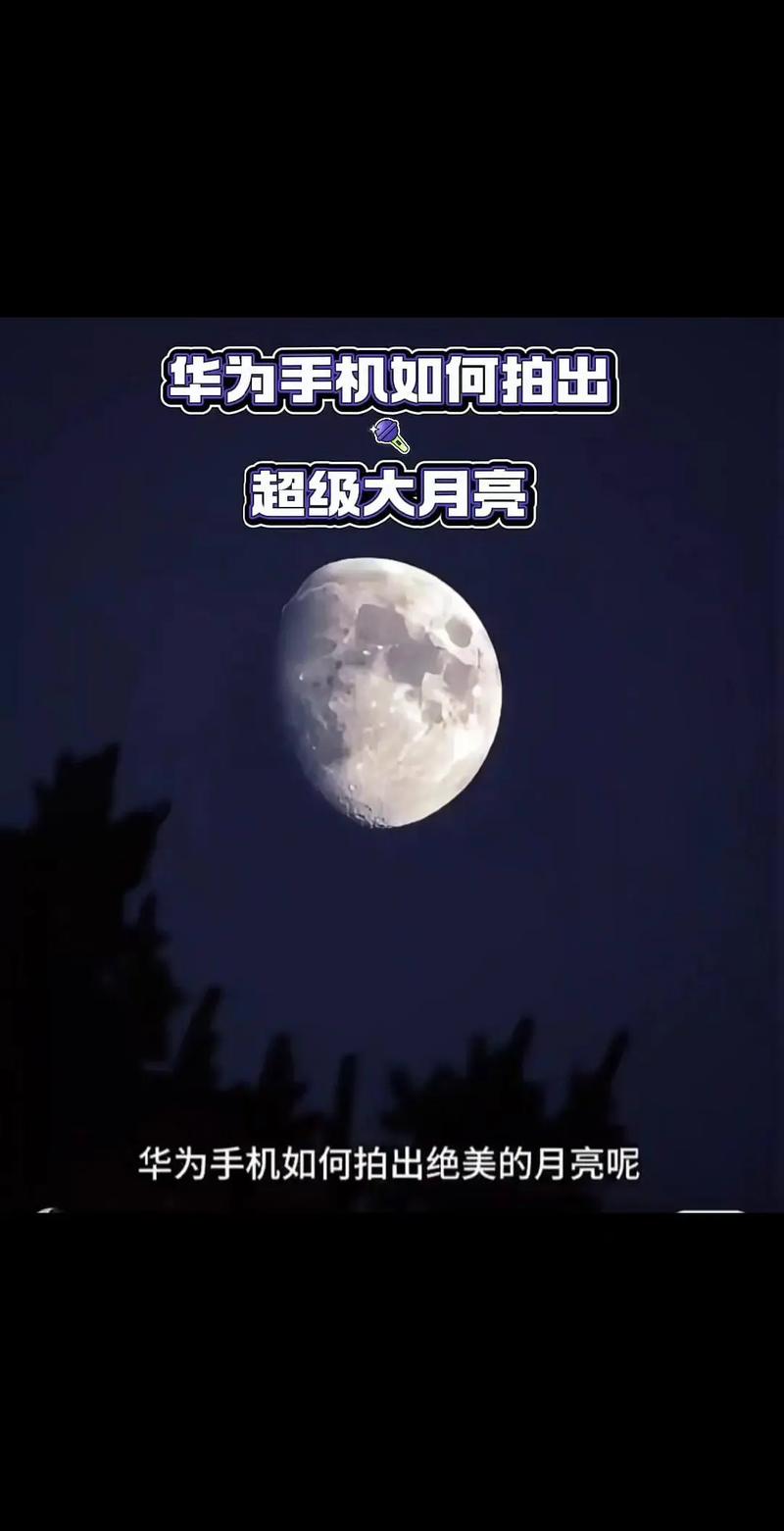 华为拍月亮怎么拍，华为手机拍月亮怎么拍？-第4张图片-优品飞百科