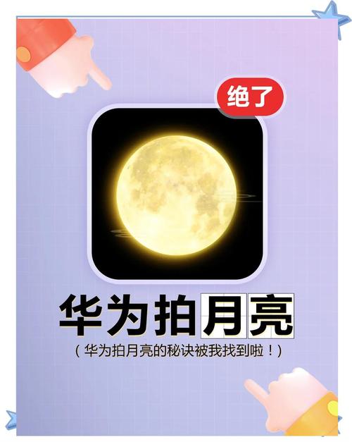 华为拍月亮怎么拍，华为手机拍月亮怎么拍？-第6张图片-优品飞百科