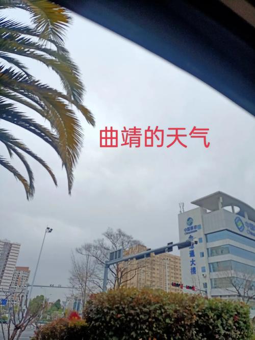 今日天气详情曲靖？曲靖今日天气情况？-第1张图片-优品飞百科