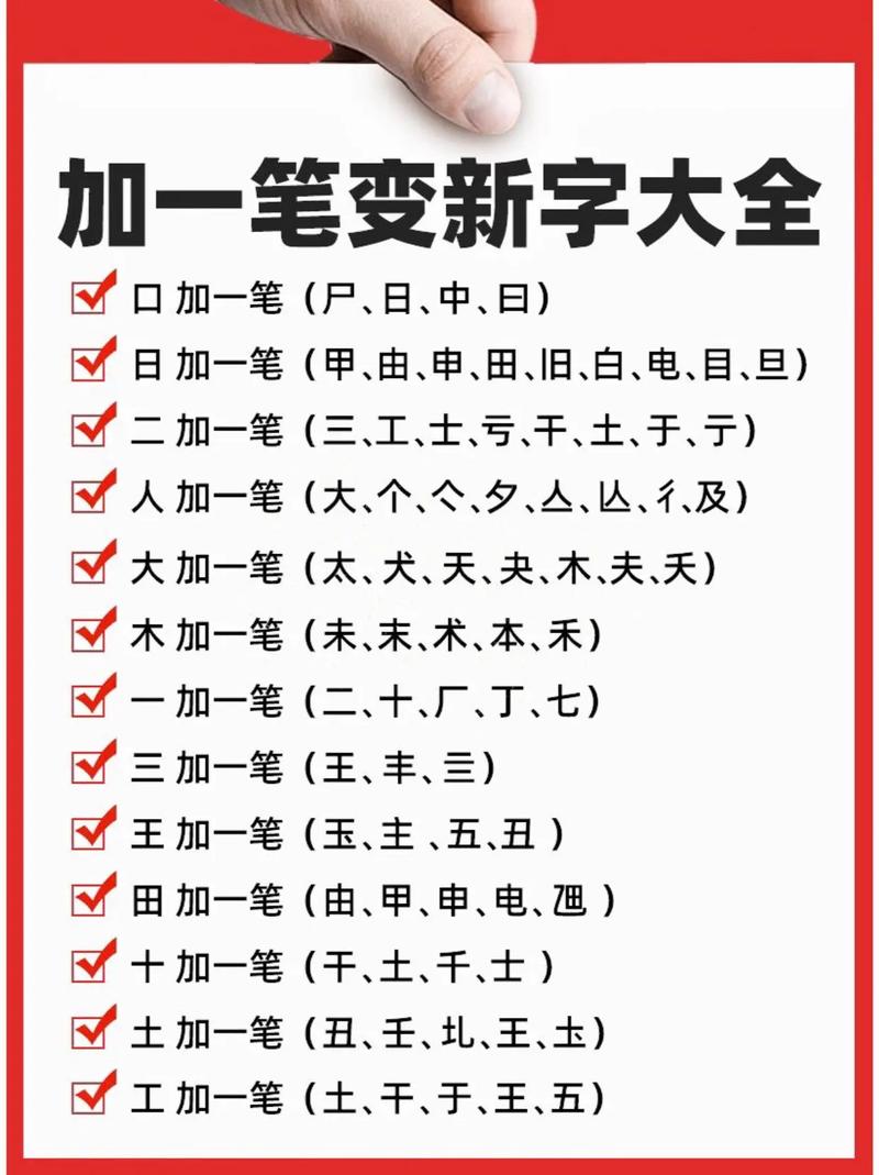 一加一笔是什么字?有几个？一加一笔是什么字,而且能有几个字？-第3张图片-优品飞百科