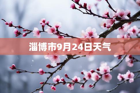 博山天气今日气温，博山今天天气怎么样