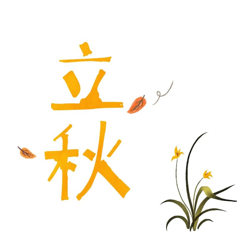 今日立秋天气图片？今日立秋图片说说2021最新版？