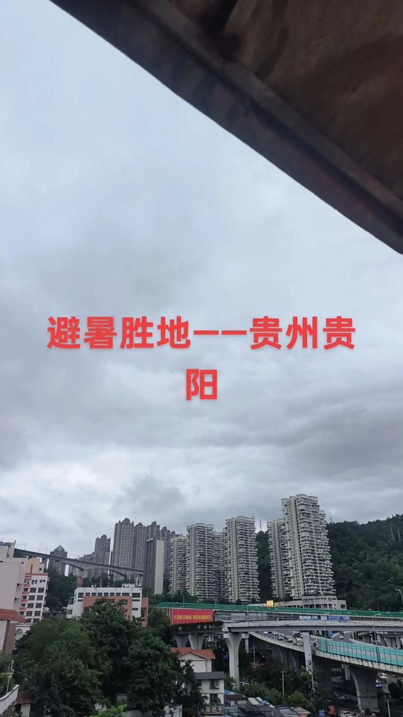 贵阳今日天气实况，贵阳今日天气实况播报-第6张图片-优品飞百科