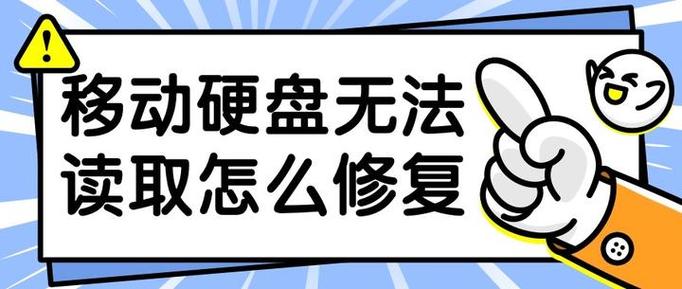 无法格式化移动硬盘怎么办？无法格式化的硬盘？-第5张图片-优品飞百科