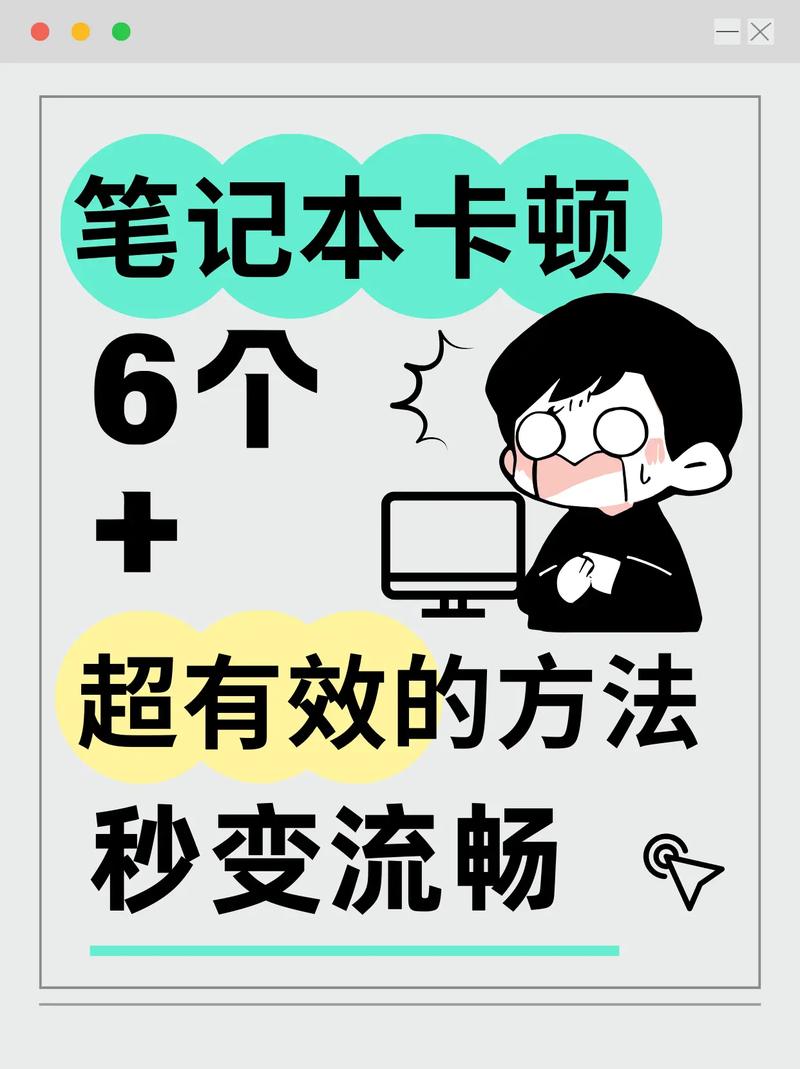 笔记本10年了太卡怎么办，10多年笔记本卡慢怎么处理？-第2张图片-优品飞百科