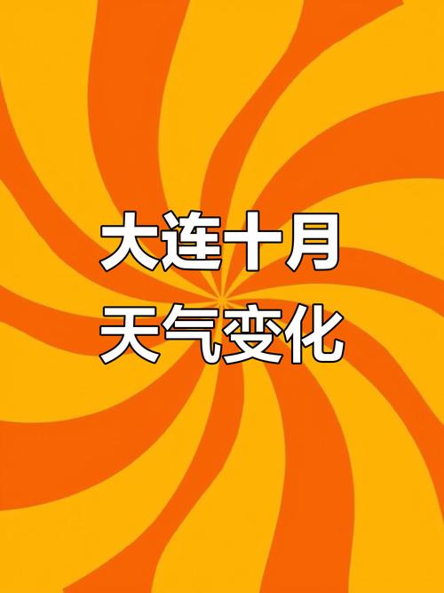 大连市内今日天气，大连9月天气预报？-第2张图片-优品飞百科