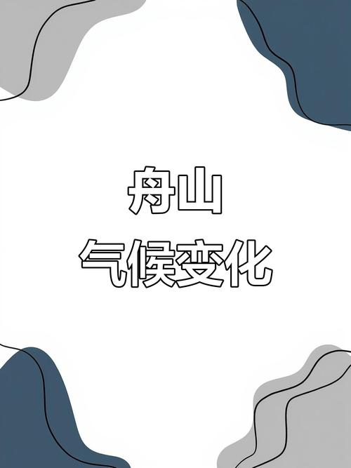 今日舟山天气情况？今日舟山天气情况如何？