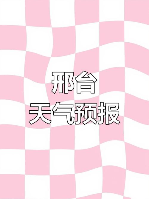 今日河北沙河天气？沙河的天气预报？-第6张图片-优品飞百科