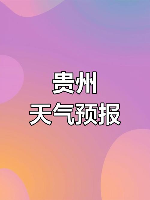 今日贵州天气预报，今天贵州天气预报一周？-第4张图片-优品飞百科