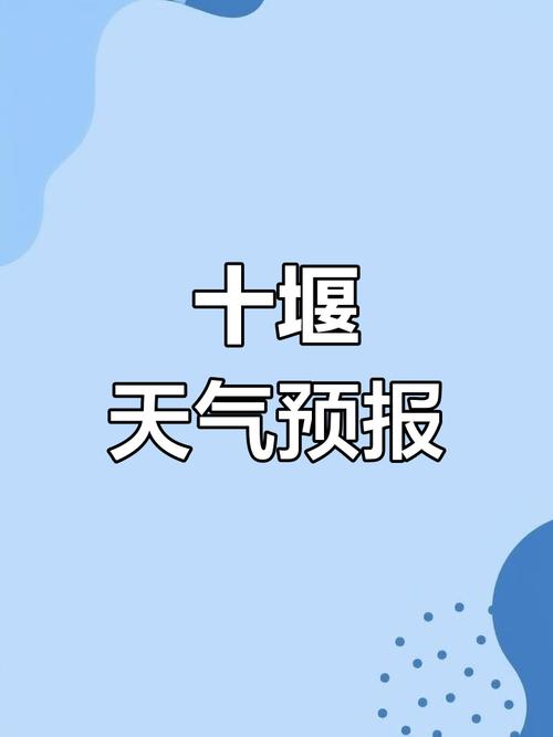 今日十堰天气如何？十堰今日天气24小时？-第2张图片-优品飞百科