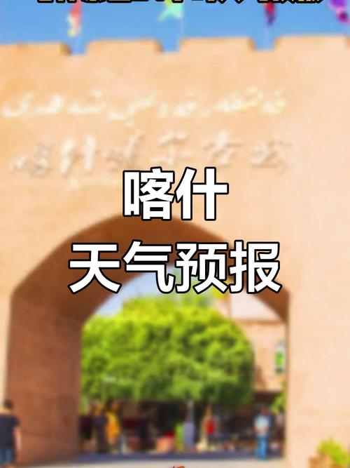 喀什今日天气气温，喀什今日天气气温多少度？