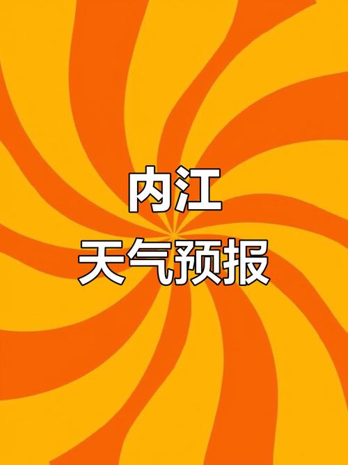 今日新闻内江天气？内江今日天气小时预报？-第3张图片-优品飞百科