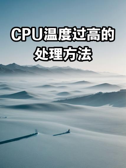 笔记本cpu温度过高自动关机怎么办，笔记本cpu持续高温-第5张图片-优品飞百科