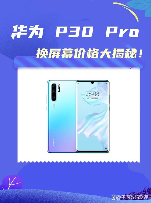 换一个华为p30pro屏幕多少钱，换一个华为p30pro手机屏幕多少钱-第1张图片-优品飞百科