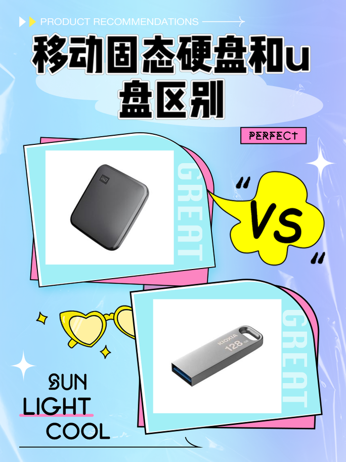 u盘和固态移动硬盘的区别，u盘和固态移动硬盘的区别在哪？-第1张图片-优品飞百科