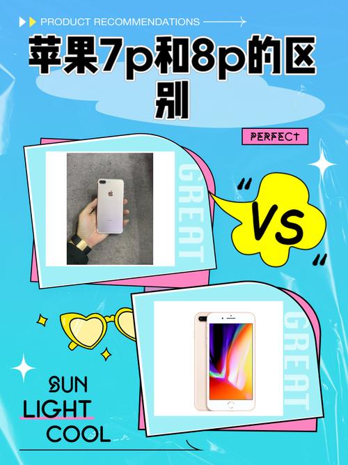 iphone8p和7p的区别，iphone8p与iphone7p对比评测？-第5张图片-优品飞百科