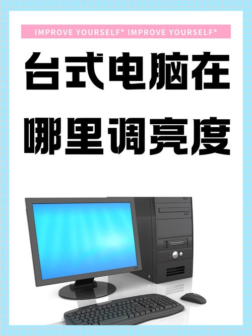 台式电脑桌面亮度怎么调整，台式电脑桌面屏幕亮度怎么设置？-第3张图片-优品飞百科