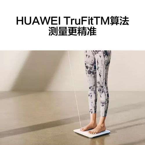 华为体重秤怎么连wifi？华为体重秤连不上手机是什么原因？-第2张图片-优品飞百科