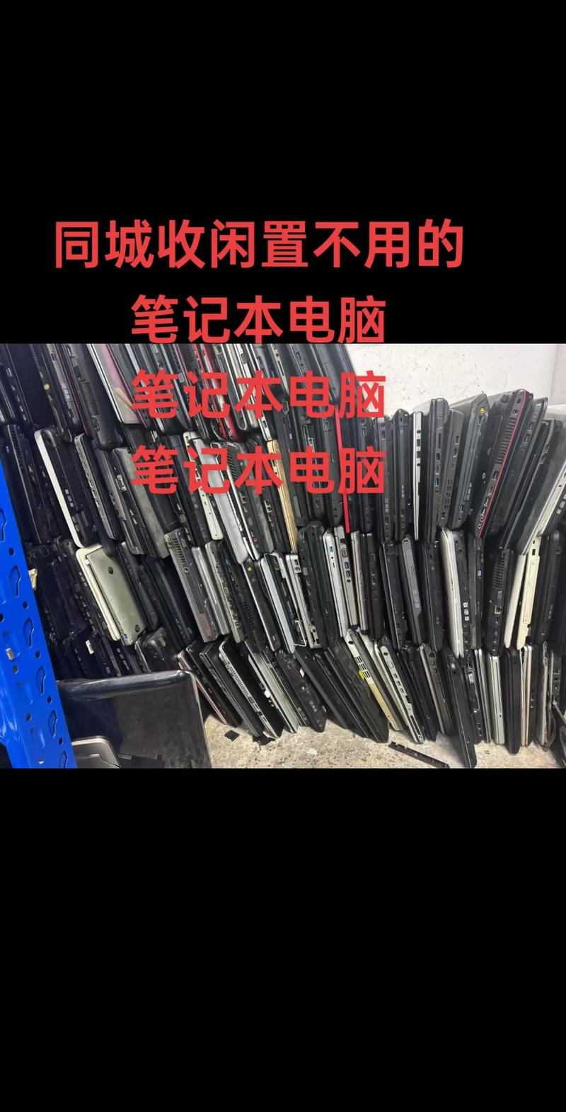 笔记本回收哪家好，高端笔记本回收？-第2张图片-优品飞百科
