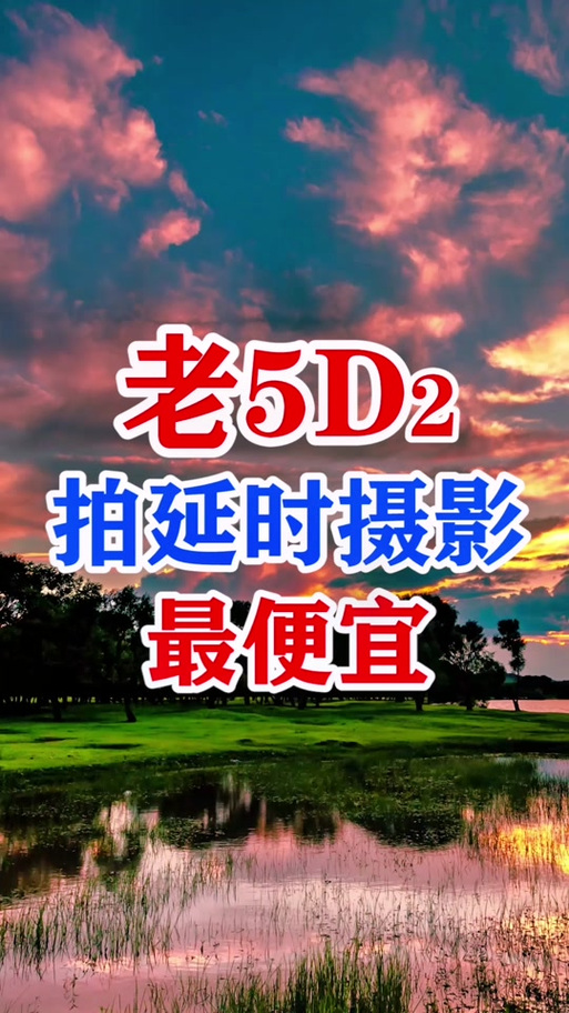 用佳能5d2相机拍摄,佳能5d2拍摄视频教程-第2张图片-优品飞百科 用佳能5d2相机拍摄,佳能5d2拍摄视频教程-第2张图片-优品飞百科
