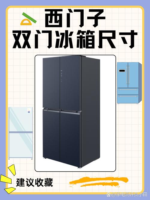 双门冰箱的宽度尺寸一般是多少?双门冰箱一般有多宽?-第2张图片-优品飞百科 双门冰箱的宽度尺寸一般是多少?双门冰箱一般有多宽?-第2张图片-优品飞百科