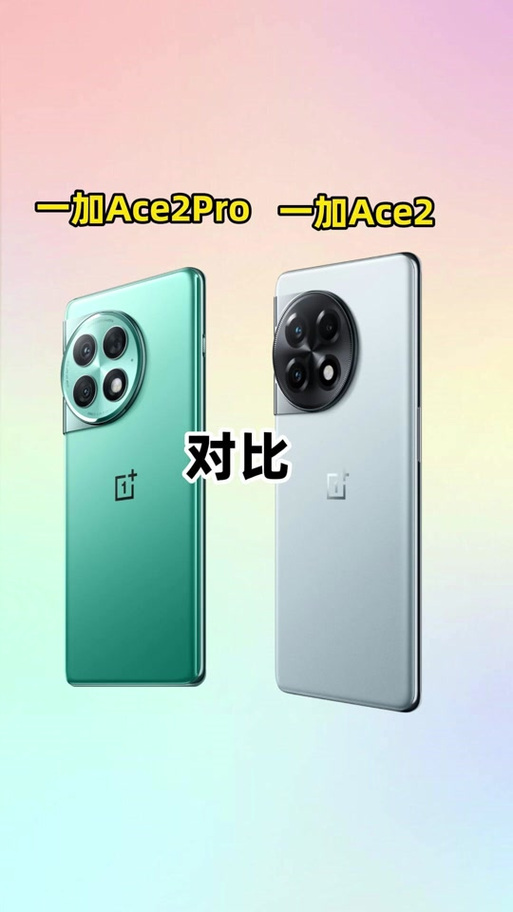 一加ace2对比一加acepro,一加ace2对比一加ace3V参数-第3张图片-优品飞百科 一加ace2对比一加acepro,一加ace2对比一加ace3V参数-第3张图片-优品飞百科