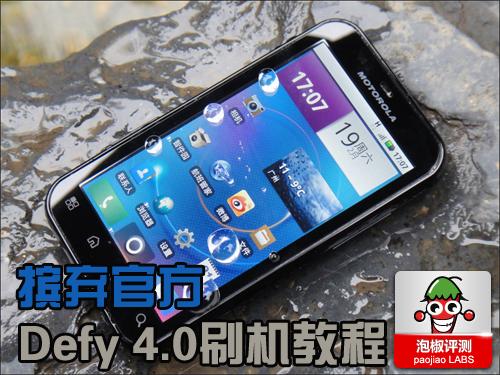 摩托罗拉defy怎么刷机?摩托罗拉手机怎么刷机,忘了密码?-第3张图片-优品飞百科 摩托罗拉defy怎么刷机?摩托罗拉手机怎么刷机,忘了密码?-第3张图片-优品飞百科