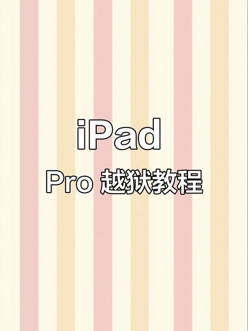 苹果mini2怎么越狱，苹果mini2越狱后如何恢复系统-第3张图片-优品飞百科