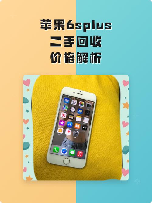苹果6s二手能卖多少钱日版，iphone 6s二手？-第3张图片-优品飞百科