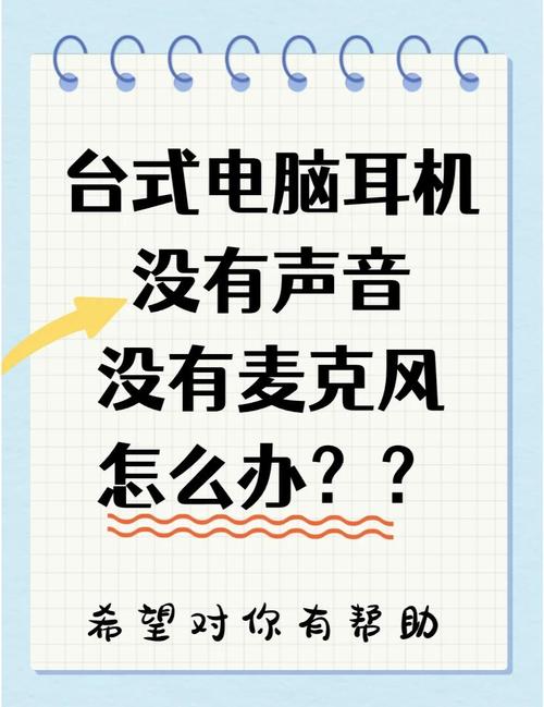 电脑外置麦克风没声音怎么办，电脑外置麦克风没声音怎么办啊？-第5张图片-优品飞百科