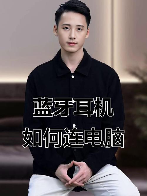 蓝牙耳机如何连接笔记本电脑？蓝牙耳机连接笔记本电脑怎么设置？-第4张图片-优品飞百科