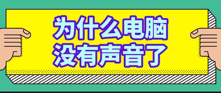 为什么电脑会没有声音，为什么电脑没有声音输出设备？-第3张图片-优品飞百科