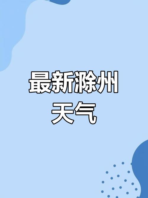 安徽滁州今日天气?滁州天气预报实时?-第3张图片-优品飞百科 安徽滁州今日天气?滁州天气预报实时?-第3张图片-优品飞百科