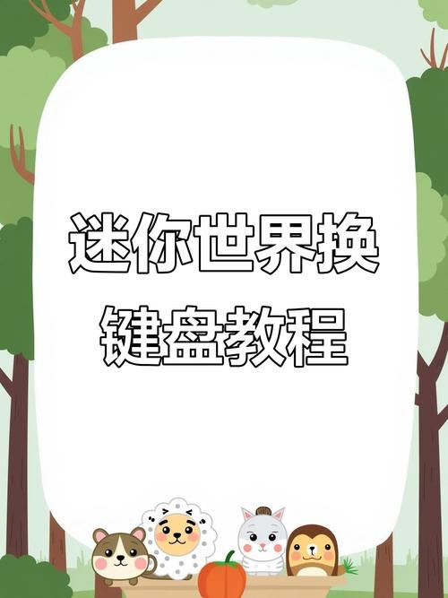 迷你世界电脑版怎么操作？迷你世界电脑版怎么操作教程？-第3张图片-优品飞百科