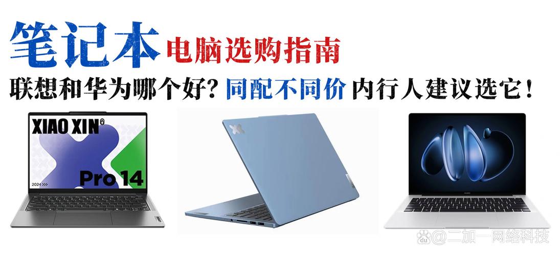 华为联想笔记本电脑怎么样，华为电脑联想电脑两种牌子哪一种更好？