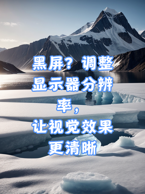 电脑屏幕分辨率调高了黑屏怎么办，电脑分辨率调的过高黑屏？-第4张图片-优品飞百科