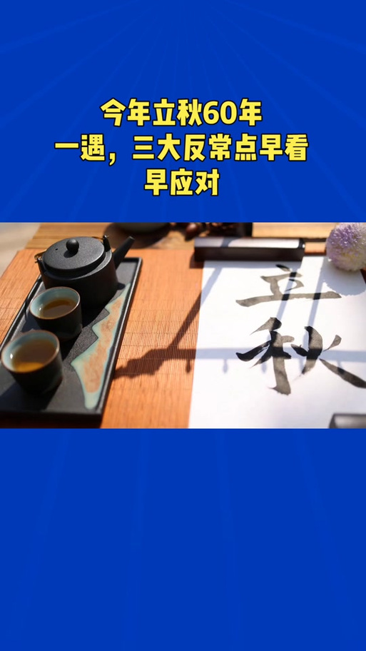 今日立秋天气消息，今日立秋今日立秋图片大全-第2张图片-优品飞百科