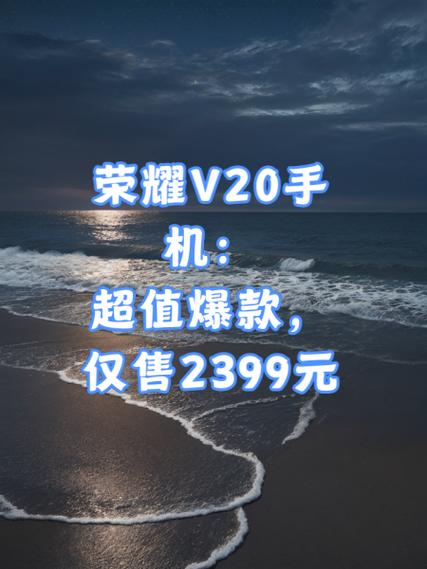 荣耀v20和20有什么区别，荣耀v20和荣耀20一样吗？-第2张图片-优品飞百科