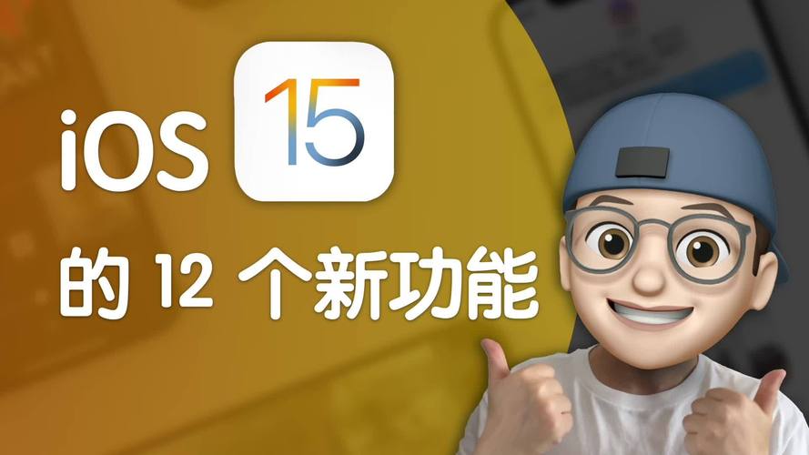 苹果ios15什么时候发布，ios15什么时候公布？-第2张图片-优品飞百科