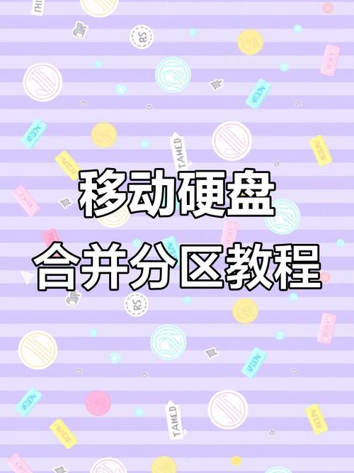 硬盘作为移动硬盘怎么分区，硬盘做移动硬盘
