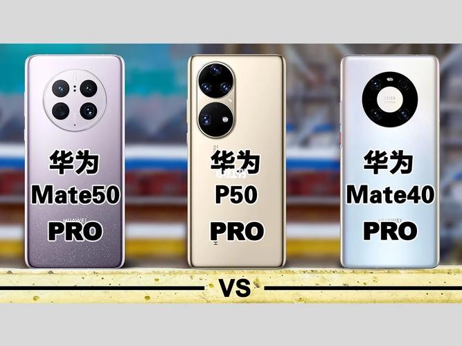 华为mate50pro和p50pro哪个好，华为mate50pro和mate50哪个好