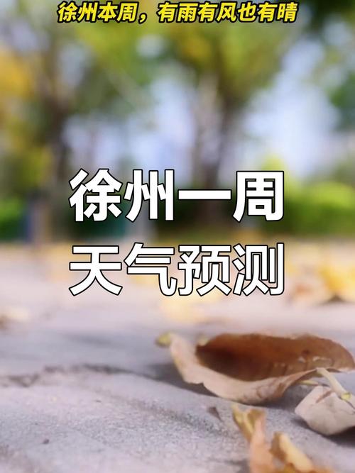 徐州今日天气短信,今日徐州天气预报查询-第1张图片-优品飞百科 徐州今日天气短信,今日徐州天气预报查询-第1张图片-优品飞百科