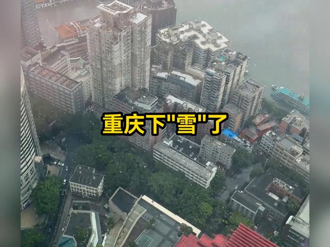 重庆今日天气下雪，今天重庆有没有下雪-第1张图片-优品飞百科